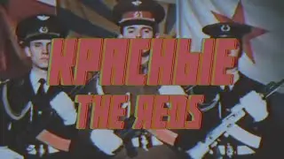 Красные | The Reds | Soviet AF Cold War edit | 