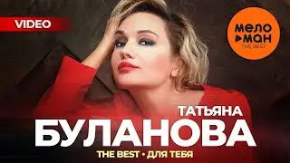 ТАТЬЯНА БУЛАНОВА - The Best - Для тебя (Лучшее видео 2024)