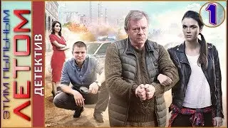 Этим пыльным летом (2018). 1 серия. Детектив, сериал.