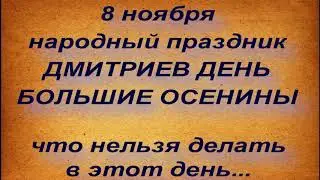 8 ноября народный праздник ДМИТРИЕВ ДЕНЬ. ЧТО НЕЛЬЗЯ ДЕЛАТЬ. народные приметы и поверья