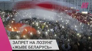 «Поддержание температуры репрессий»: почему в Беларуси запретили лозунг «Жыве Беларусь»