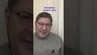 СТЕСНЯЕТСЯ СЕБЯ Отвечает Михаил Лабковский #shortsvideo