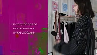 - я стала добрее относиться к миру