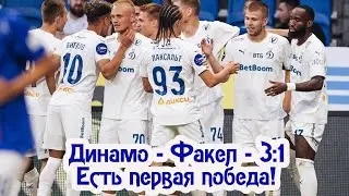 Динамо - Факел - 3:1. Есть первая победа в сезоне!