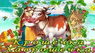 Крошечка- Хаврошечка (аудиосказка).