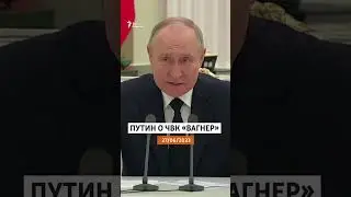 Путин и ЧВК «Вагнер»