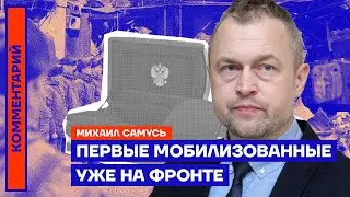 Первые мобилизованные уже на фронте — Михаил Самусь