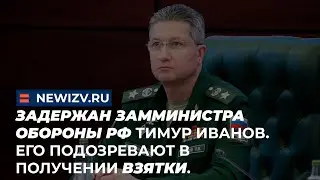 Задержан замминистра обороны РФ Тимур Иванов. Его подозревают в получении взятки.