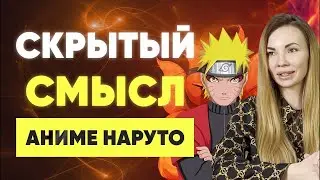 Камаллая об аниме Наруто. Тайный замысел Духа. Самая сильная Сверхспособность – раскрывать сердца