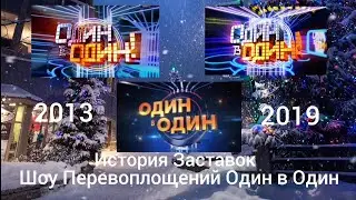 История Заставок Шоу Перевоплощений Один в Один 2013-2019.