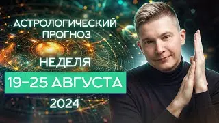 19 - 25 августа 2024. Полнолуние и ураган противоречий! Душевный гороскоп Павел Чудинов