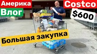 США Большая закупка в COSTCO $600 Продукты и не только Big big family in the USA VLOG