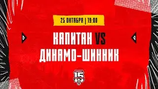 25.10.2023. ХК «Капитан» – «Динамо-Шинник» | (OLIMPBET МХЛ 23/24) – Прямая трансляция