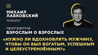 Программа Взрослым о взрослых. Тема: Нужно ли вдохновлять мужчину?