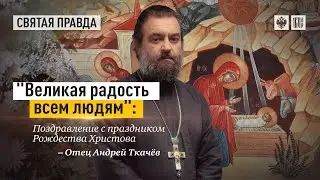 Проверяйте, есть ли радость в сердце о Родившемся Христе. Протоиерей  Андрей Ткачёв.