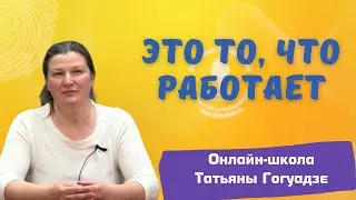 Отзыв об онлайн-тренинге Тренируйся и учись! - онлайн-школа Татьяны Гогуадзе