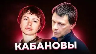 Квартира продана, а денег нет! Алексей и Ирина КАБАНОВЫ