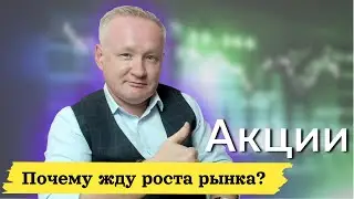 Рынок акций. Почему жду роста рынка? Акции Газпрома, золото