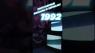 ЛУЧШИЕ ФИЛЬМЫ И СЕРИАЛЫ В 1992 году