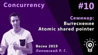 ТПМС, семинар 10. Вытеснение. Atomic shared pointer