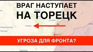 Оккупанты наступают на Торецк. Угроза для фронта?