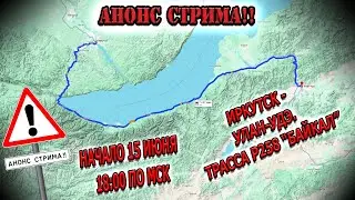 Анонс стрима! Начало 15.06.2024г в 