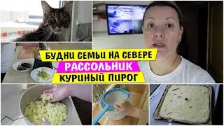 Будни семьи на СЕВЕРЕ / Рассольник / Куриный ПИРОГ / Vika Siberia LifeVlog