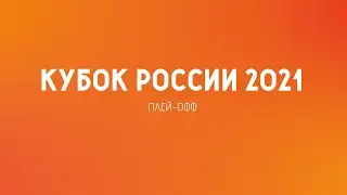 КР-2021 | Матч за 3-е место | ЦСКА - Спартак