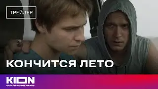 Кончится лето | Трейлер | В кинотеатрах с 27 февраля