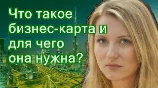 Что такое бизнес-карта и для чего она нужна?