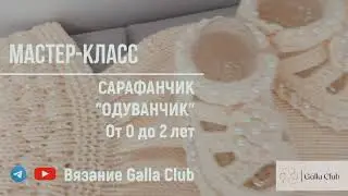 Анонс МАСТЕР-КЛАССА Сарафанчик 