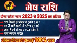 Mesh Rashi 2023 llकैसा रहेगा मेष राशि का साल 2023 से 2025 का हाल