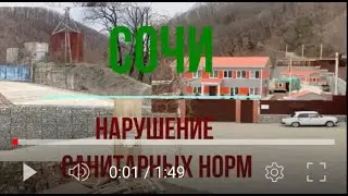 Сочи нарушены санитарные нормы водохранилища.