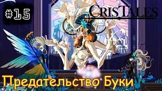 [episode #15] Cris Tales - Предательство Буки [STEAM(RUS)] #cristales