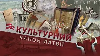 Культурный канон Латвии. Имантс Зиедонис