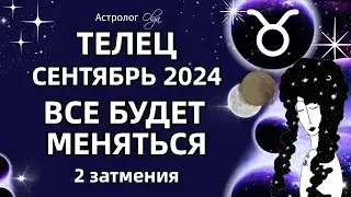 ♉ТЕЛЕЦ 🟡 2 ЗАТМЕНИЯ🟡СЕНТЯБРЬ 2024. ГОРОСКОП. Астролог Olga #olgaastrology #сентябрь #затмение