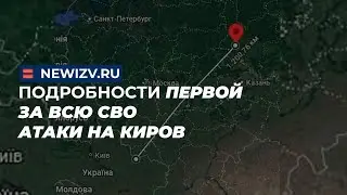 Подробности первой за всю СВО атаки на Киров