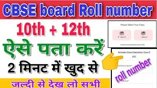 Cbse board roll number kaise pata kare 2024 ! cbse board roll number kaise nikale 2024