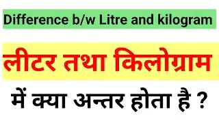 #लीटर तथा #किलोग्राम में क्या अंतर होता है | what is difference between #litre and #kilogram |