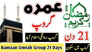 Ramadan Umrah package | Ramzan umrah Group package | Umrah 2024 | Best umrah Group | رمضان عمرہ پیکج