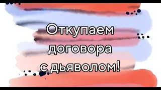 ОТКУПАЕМ ДОГОВОРА С ДЬЯВОЛОМ