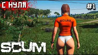 ВОЗВРАЩЕНИЕ В SCUM.С НУЛЯ. 1 СЕРИЯ