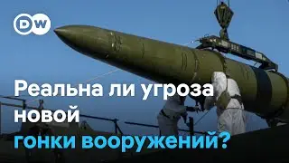 Ждать ли на фоне войны в Украине новой ядерной гонки вооружений