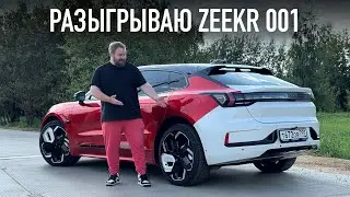 Разыгрываю Zeekr 001