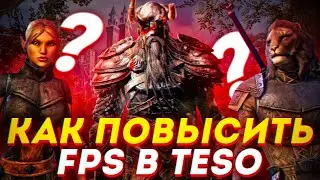 🎮The Elder Scrolls Online: МАКСИМАЛЬНАЯ ОПТИМИЗАЦИЯ и ПОВЫШЕНИЕ FPS НА СЛАБОМ ПК / НАСТРОЙКИ TESO