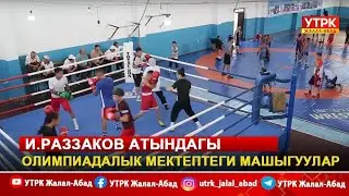 И. Раззаков атындагы олимпиадалык мектептеги машыгуулар