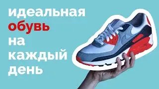 Идеальная повседневная обувь