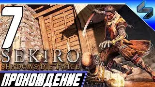 Sekiro Shadows Die Twice ➤ Прохождение На Русском #7 - PS4 Pro [1080p 60FPS]