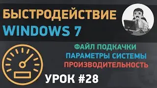 Урок #28. Быстродействие Windows. Настройка файла подкачки