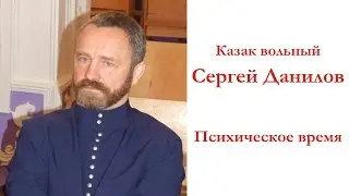 Сергей Данилов - Психическое время I